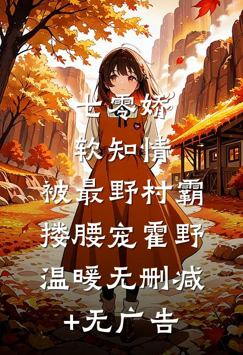 七零娇软知情，被最野村霸搂腰宠霍野温暖无删减+无广告