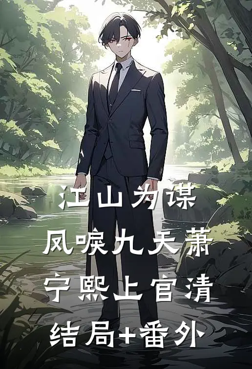 江山为谋，凤唳九天萧宁熙上官清结局+番外