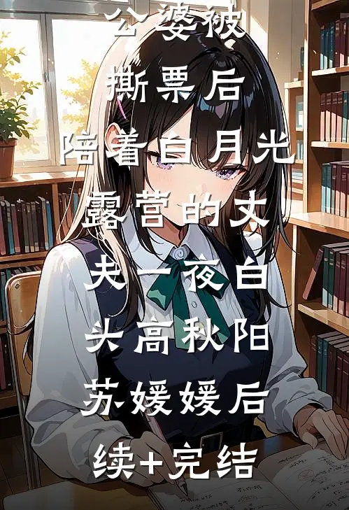 公婆被撕票后，陪着白月光露营的丈夫一夜白头高秋阳苏媛媛后续+完结