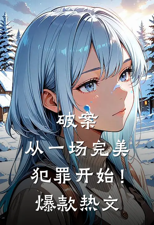 破案：从一场完美犯罪开始！爆款热文