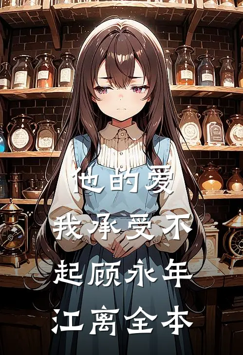 侯府老太太觉醒，调教极品儿孙异常火爆