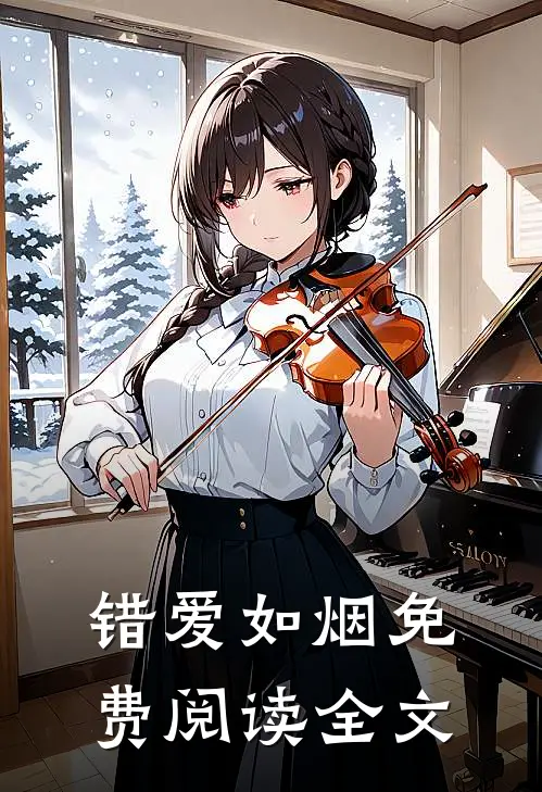 错爱如烟免费阅读全文