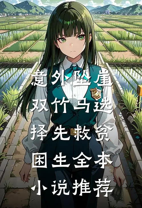 意外坠崖，双竹马选择先救贫困生全本小说推荐