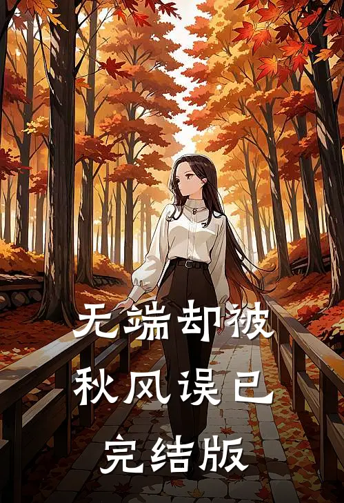 无端却被秋风误已完结版