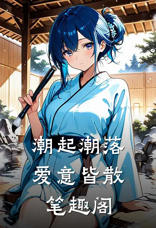 潮起潮落，爱意皆散笔趣阁
