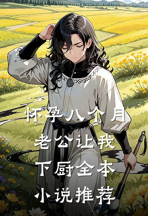 怀孕八个月，老公让我下厨全本小说推荐