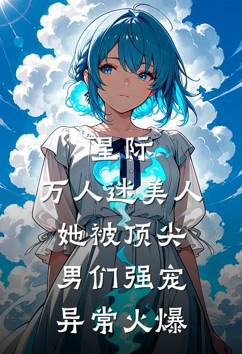 星际：万人迷美人她被顶尖男们强宠异常火爆