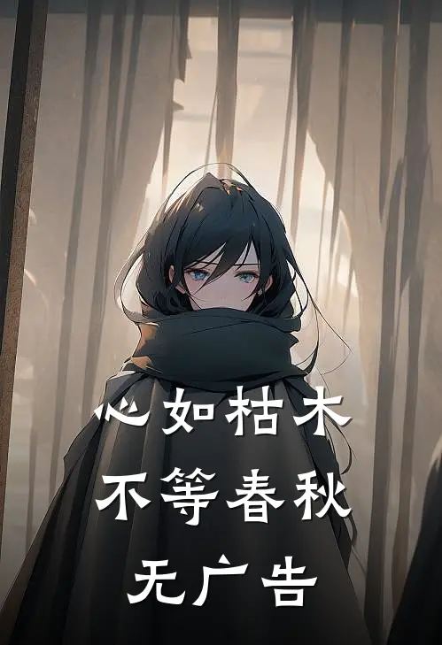 心如枯木不等春秋无广告