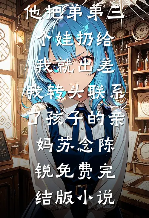 失忆后死对头说我是他养的金丝雀热门