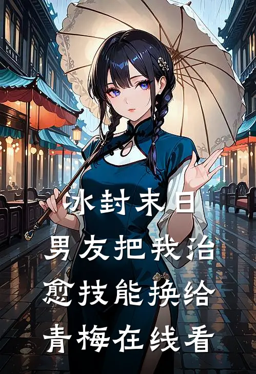 冰封末日，男友把我治愈技能换给青梅在线看