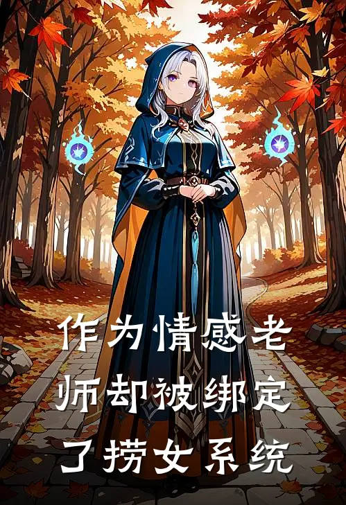作为情感老师却被绑定了捞女系统