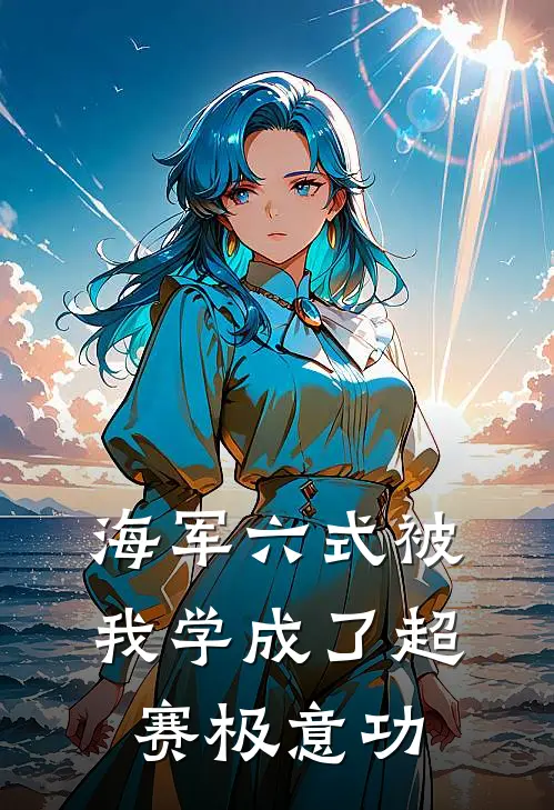海军六式被我学成了超赛极意功