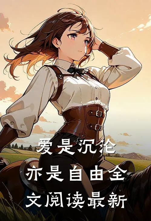 爱是沉沦，亦是自由全文阅读最新