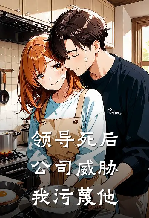 领导死后，公司威胁我污蔑他