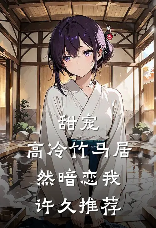 甜宠：高冷竹马居然暗恋我许久推荐