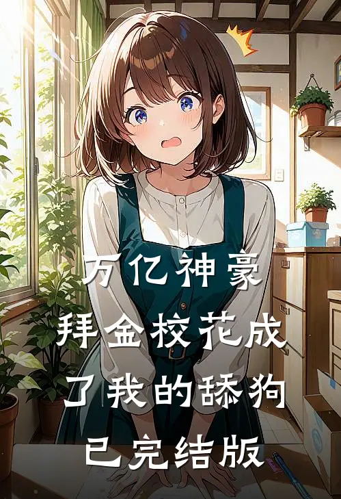 万亿神豪:拜金校花成了我的舔狗已完结版