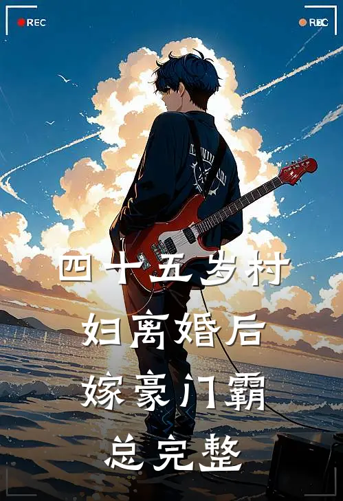 四十五岁村妇离婚后，嫁豪门霸总完整