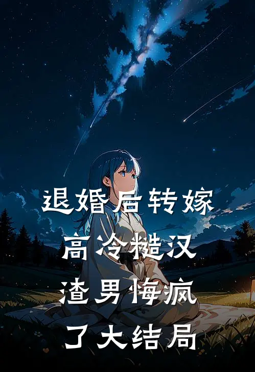 退婚后转嫁高冷糙汉，渣男悔疯了大结局