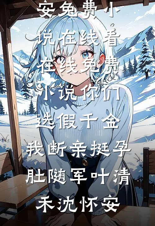 秋叶凝露亦逢春全球完整文集