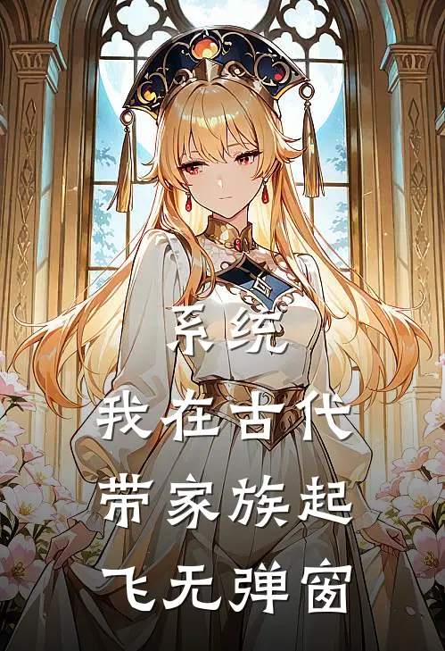 系统：我在古代带家族起飞无弹窗
