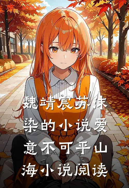 魏靖宸苏沫染的小说爱意不可平山海小说阅读