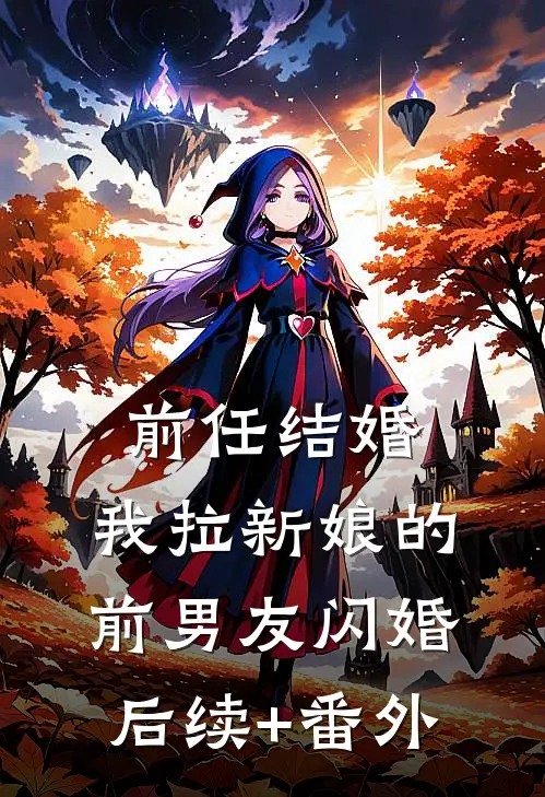 前任结婚，我拉新娘的前男友闪婚后续+番外