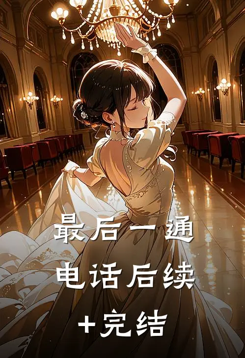 最后一通电话后续+完结