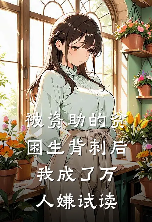 被资助的贫困生背刺后，我成了万人嫌试读