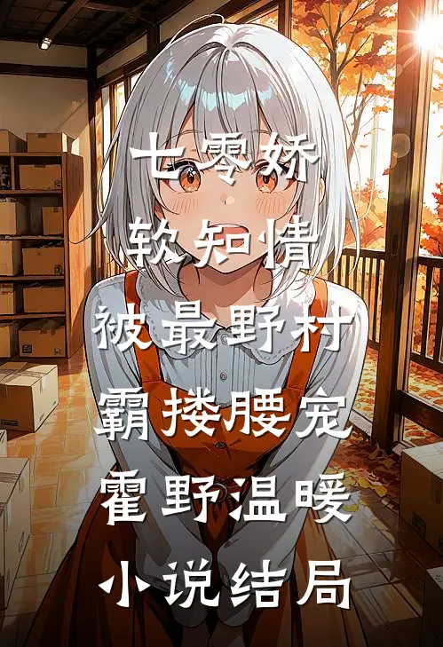 七零娇软知情，被最野村霸搂腰宠霍野温暖小说结局