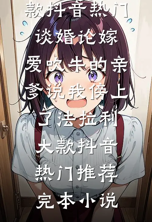 寒裳犹染旧时尘未删节