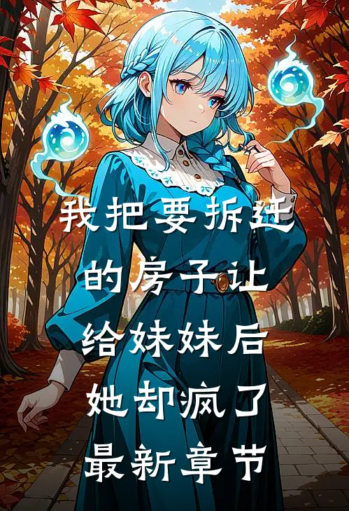 我把要拆迁的房子让给妹妹后，她却疯了最新章节