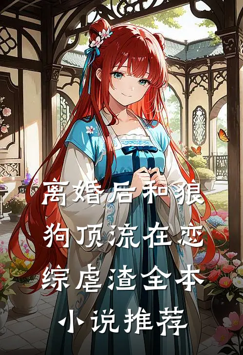 离婚后和狼狗顶流在恋综虐渣全本小说推荐