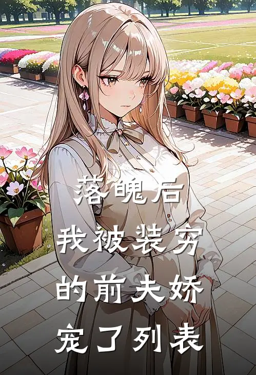 落魄后，我被装穷的前夫娇宠了列表