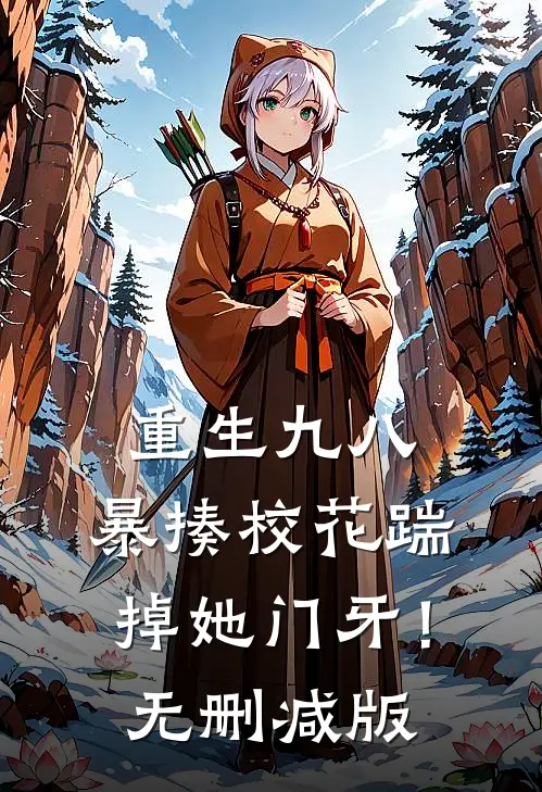 重生九八：暴揍校花踹掉她门牙！无删减版