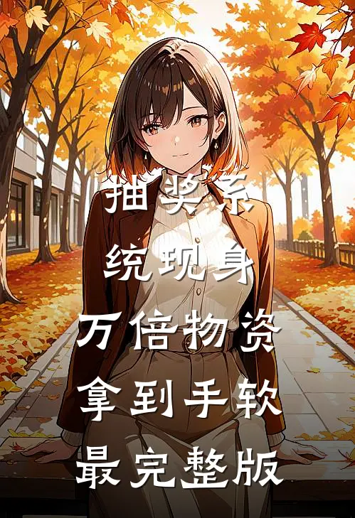 抽奖系统现身，万倍物资拿到手软最完整版