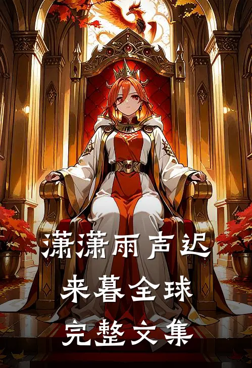 潇潇雨声迟来暮全球完整文集
