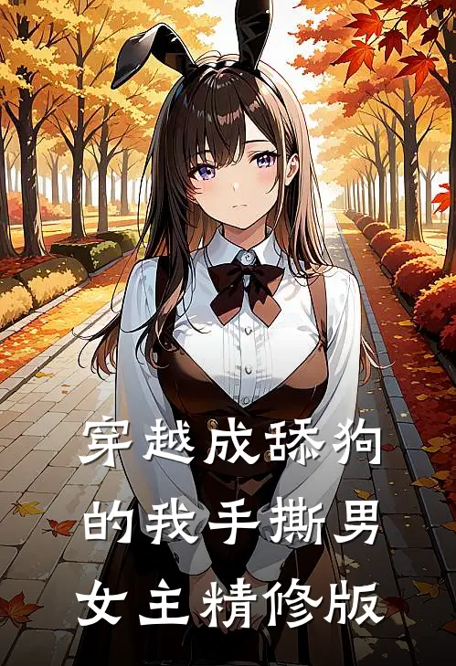 穿越成舔狗的我手撕男女主精修版