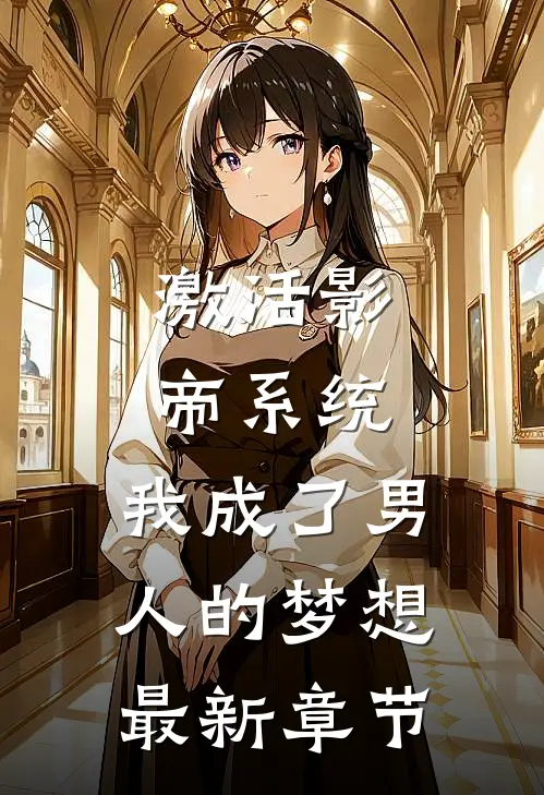激活影帝系统，我成了男人的梦想最新章节