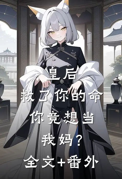 皇后，救了你的命，你竟想当我妈？全文+番外