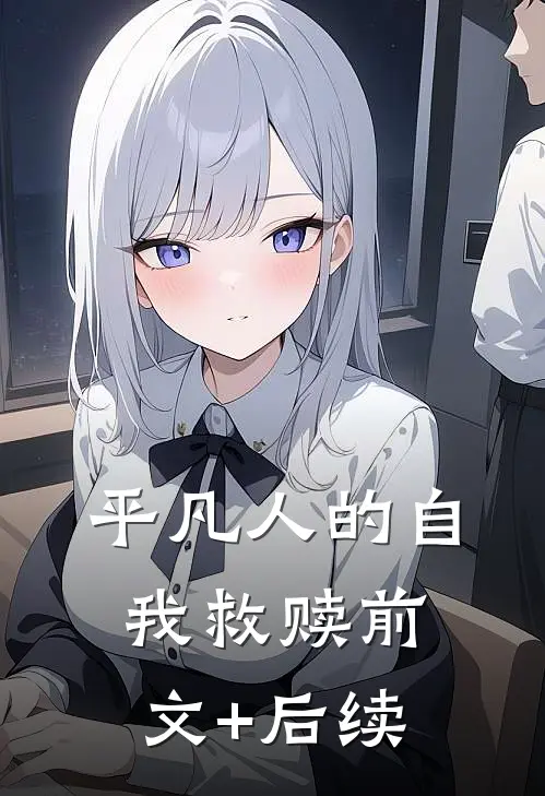 平凡人的自我救赎前文+后续
