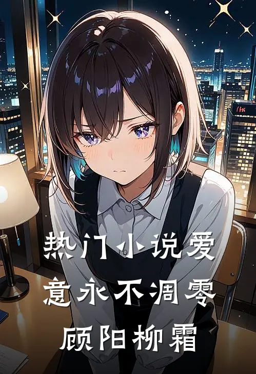 热门小说爱意永不凋零顾阳柳霜