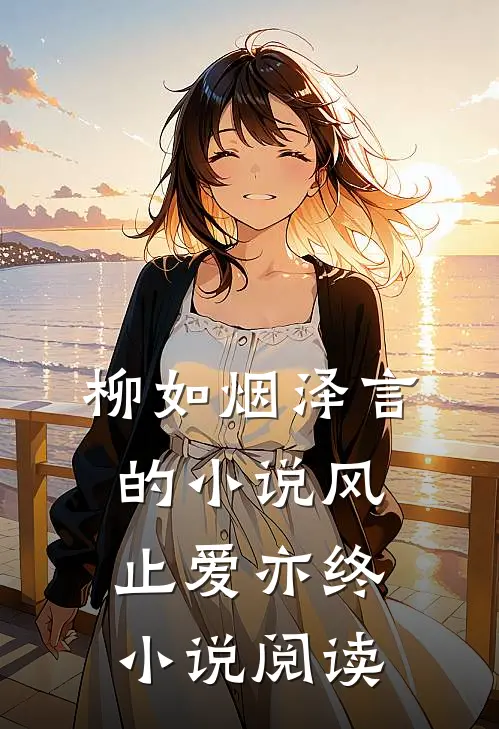 柳如烟泽言的小说风止爱亦终小说阅读
