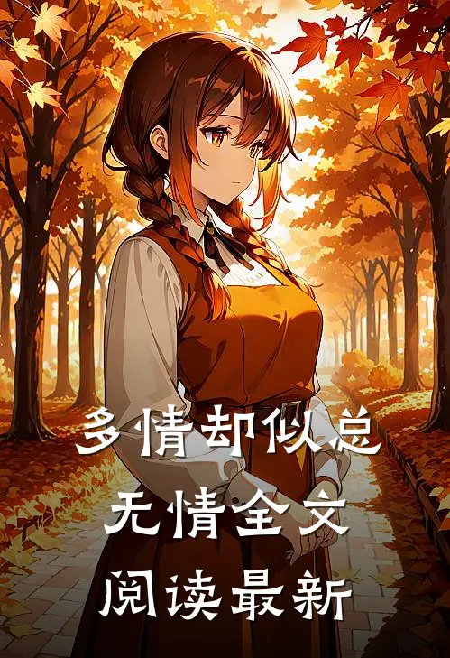多情却似总无情全文阅读最新