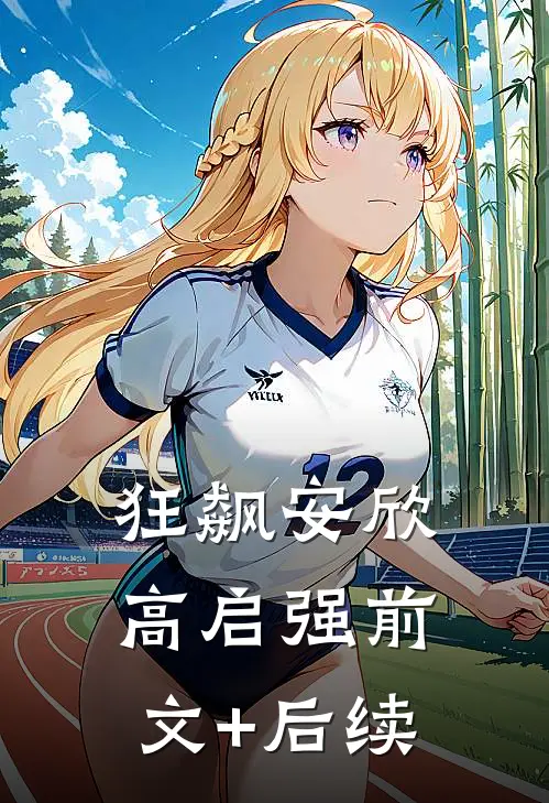 狂飙安欣高启强前文+后续