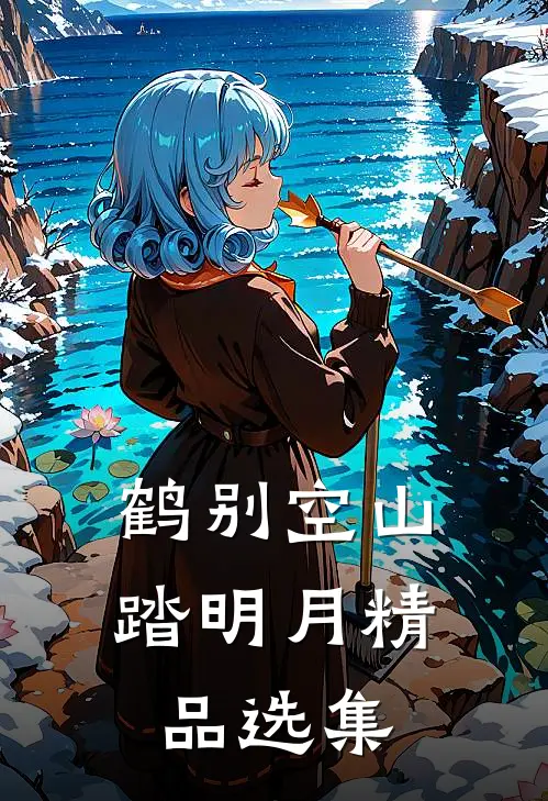 鹤别空山踏明月精品选集