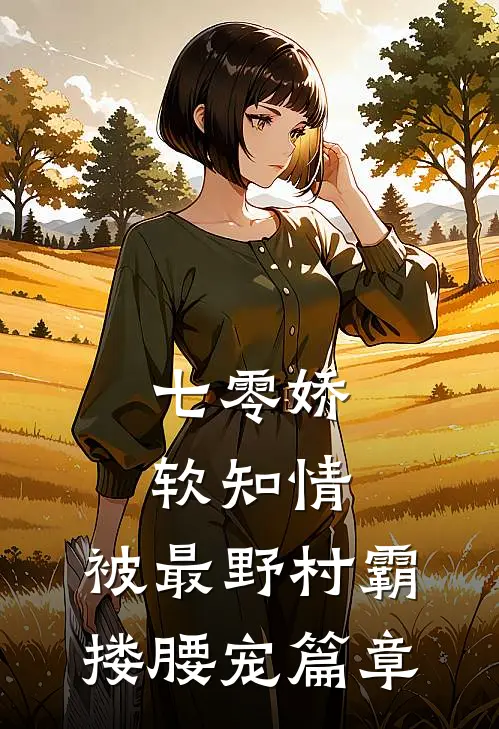 七零娇软知情，被最野村霸搂腰宠篇章