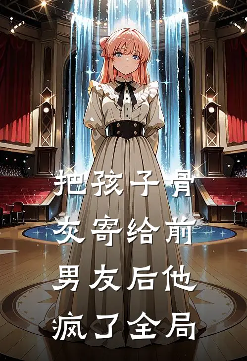把孩子骨灰寄给前男友后他疯了全局