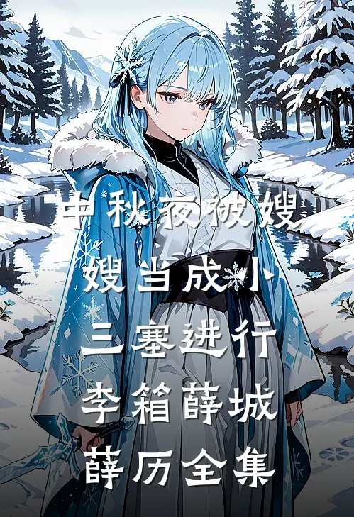中秋夜被嫂嫂当成小三塞进行李箱薛城薛历全集