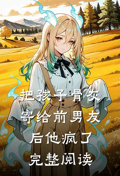 把孩子骨灰寄给前男友后他疯了完整阅读
