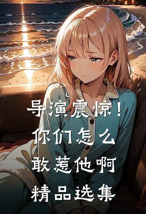 导演震惊！你们怎么敢惹他啊精品选集